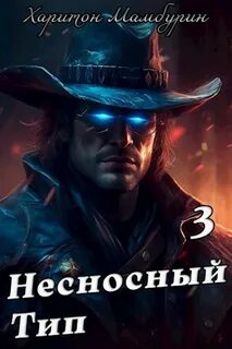 Самый Красивый Гном Несносный тип