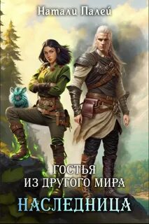 Другой мир Гостья из другого мира. Наследница