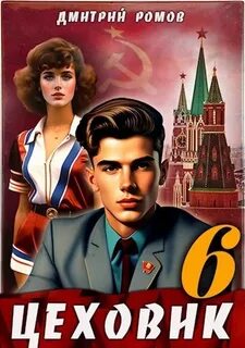 Цеховик Кремлёвские звёзды