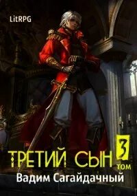 Третий сын В тени мертвеца