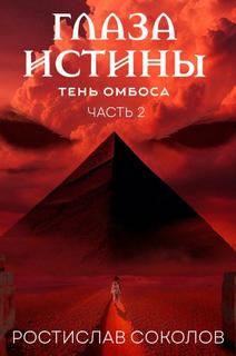 Глаза истины: тень Омбоса Чёрная пирамида