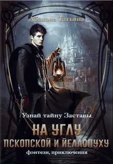 Перекрёстки миров На углу Пскопской и Йеллопуху