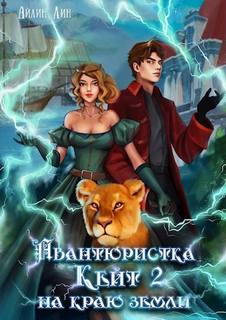 Всё могут короли! На краю земли