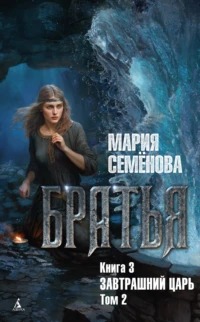 Братья Завтрашний царь