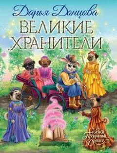 Сказки Прекрасной Долины Великие хранители