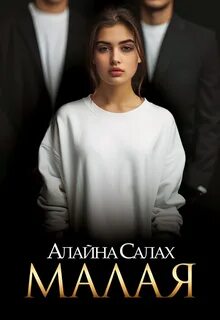 Опасные мужчины Малая