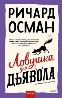 Клуб убийств Ловушка для дьявола