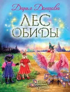 Сказки Прекрасной Долины Лес обиды