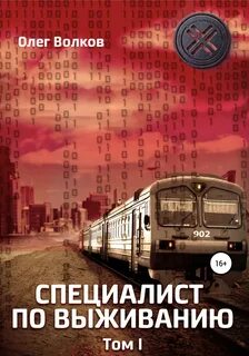 Синяя канарейка 02. Специалист по выживанию. Том I