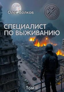 Синяя канарейка 02. Специалист по выживанию. Том II