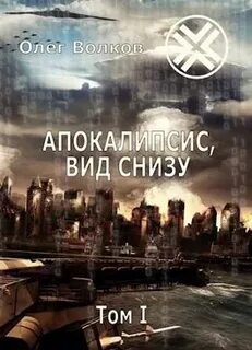Синяя канарейка 03. Апокалипсис, вид снизу. Том I