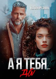 Дальний А я тебя да