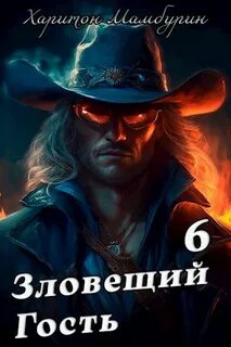 Самый красивый гном Зловещий гость