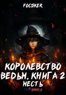 Из черни в аристократы. История одного убийцы Месть