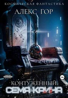 Контуженный Семя Каина
