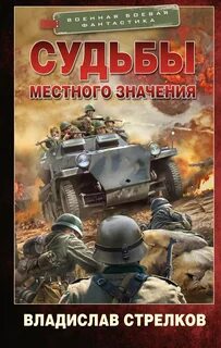 Тропой мужества Судьбы местного значения