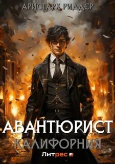 Александр Гамильтон Калифорния