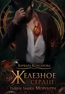 Железное сердце Тайна замка Морунген