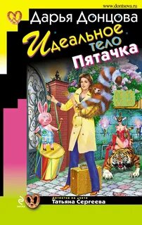 Татьяна Сергеева. Детектив на диете Идеальное тело Пятачка