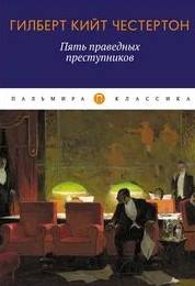 Пять праведных преступников