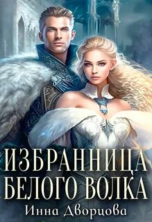 Империя Илинай. Мир Эйдена Избранница Белого волка