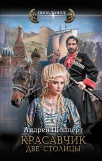 Красавчик Красавчик. Две столицы