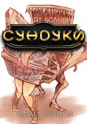 Все любят большие с... Сундуки! Арка