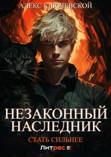 Незаконный наследник Стать сильнее