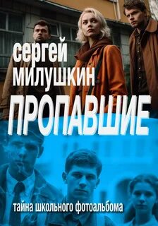 Пропавшие. Тайна школьного фотоальбома