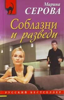 Соблазни и разведи