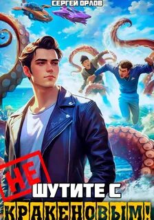Поймай меня, если сможешь! Не шутите с Кракеновым!
