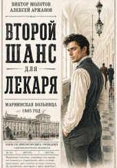 Второй шанс для Лекаря