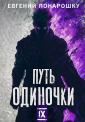 Путь одиночки