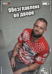 Обезглавлена во дворе