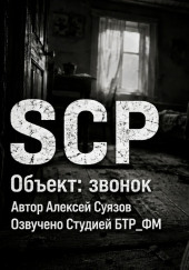 SCP. Объект: звонок