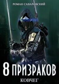 8 Призраков Ковчег