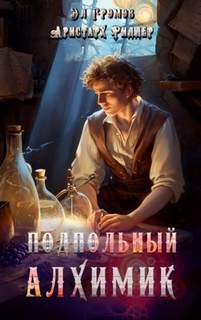 Алхимик Подпольный Алхимик