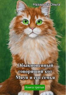 Говорящий кот Мяун Обыкновенный говорящий кот Мяун и его семья