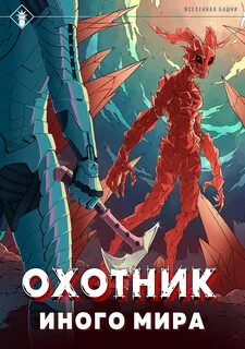 ArGate Охотник иного мира
