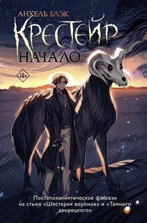Крестейр Начало