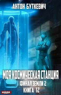 Моя Космическая Станция Финал Земли