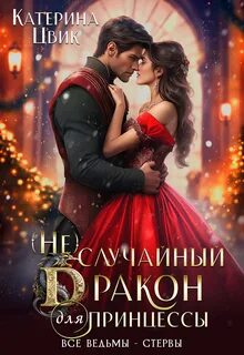Все ведьмы – стервы случайный дракон для принцессы
