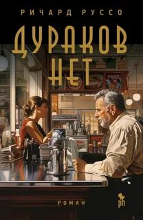 Норт-Бат Дураков нет
