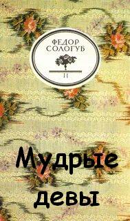 Мудрые девы