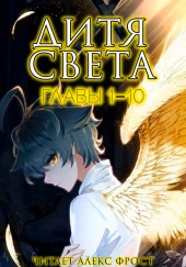 Дитя Света