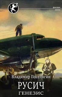Русич Генезис