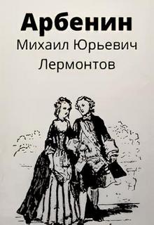 Арбенин