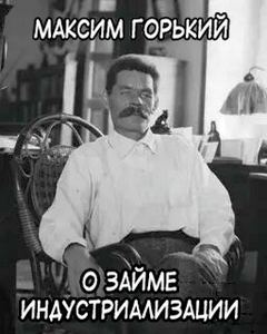О займе индустриализации