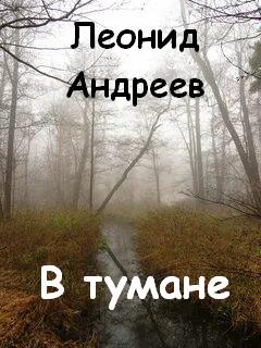 В тумане