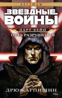 Дарт Бейн Путь разрушения